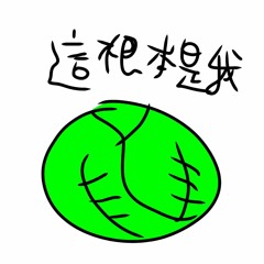 只是一顆高麗菜