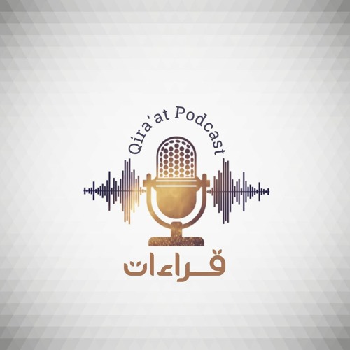 قراءات ... Qira'at podcast’s avatar