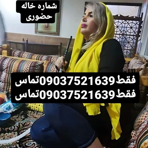 شماره خاله0903.752.1639’s avatar