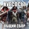 ChлеnoSSoc