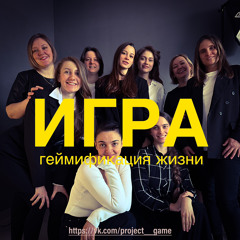 Проект ИГРА