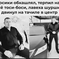 все тоси-боси