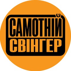 Самотній Свінгер