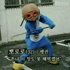Friend of 뽀로로