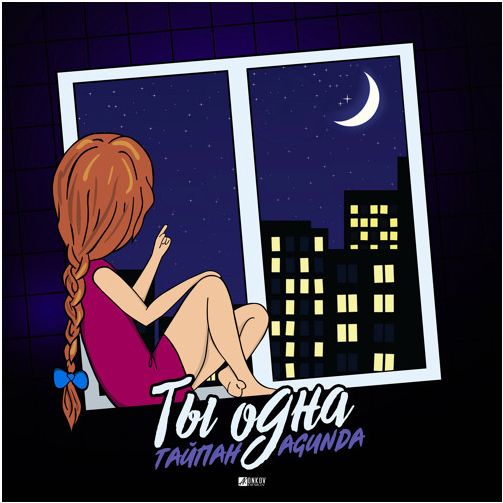 Тайпан|Agunda