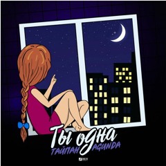 Тайпан|Agunda