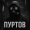 ПУРТОВ