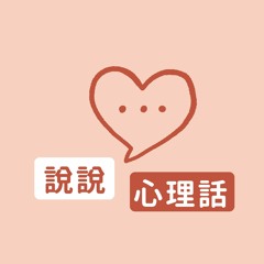 Stream 說說心理話music Listen To Songs Albums Playlists For Free On Soundcloud Stream 說說心理話music Listen To Songs Albums Playlists For Free On Soundcloud