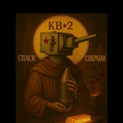 КВ-2 ЖИВ!!!