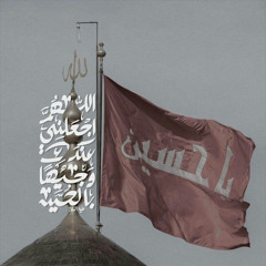 اللهُم بالحُسين🤍.