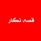 Ghesseh Negar