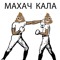 писька какашка