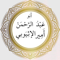 أبو عبد الرحمن أمير بن سيفدن الإثيوبي