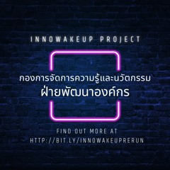 กองการจัดการความรู้และนวัตกรรม ฝ่ายพัฒนาองค์กร