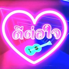 ดีต่อใจ