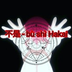 不是 - bù shì Hakai