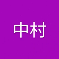中村