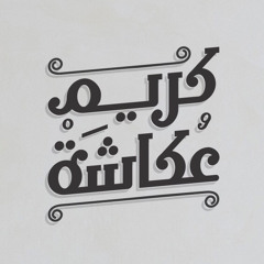كريم عكاشة
