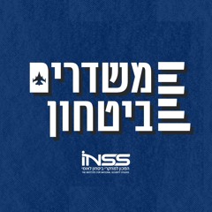המכון למחקרי ביטחון לאומי - INSS