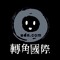 轉角國際．重磅廣播