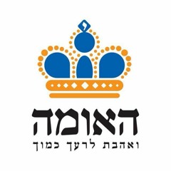 האומה - תנועה לאומית חברתית לאחדות עם ישראל