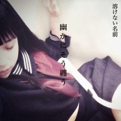 幽かにそう纏う