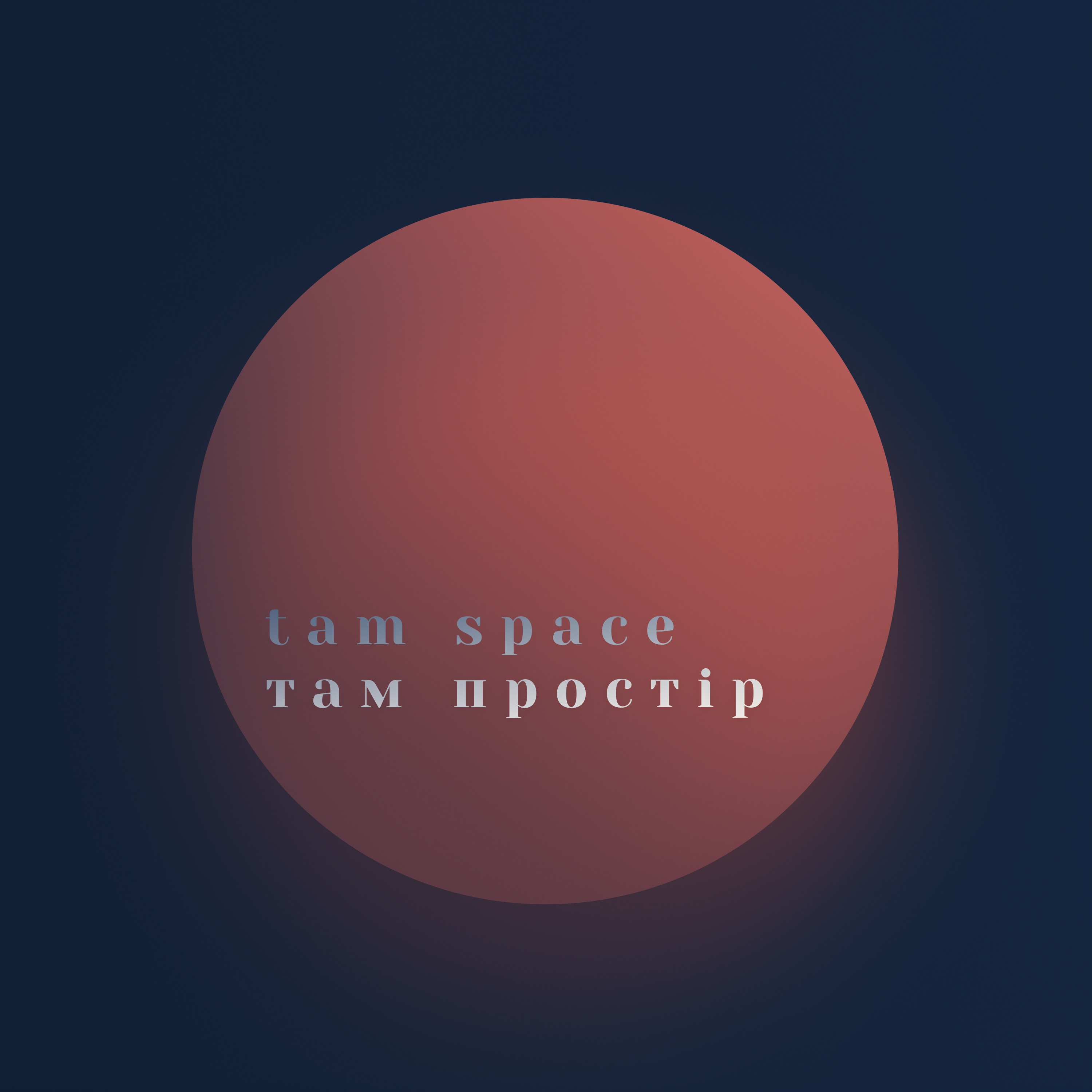 TAM SPACE • ТАМ ПРОСТІР