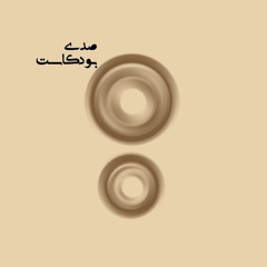 بودكاست صدى