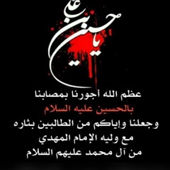 سيد حسين المالكي - آه يا موت