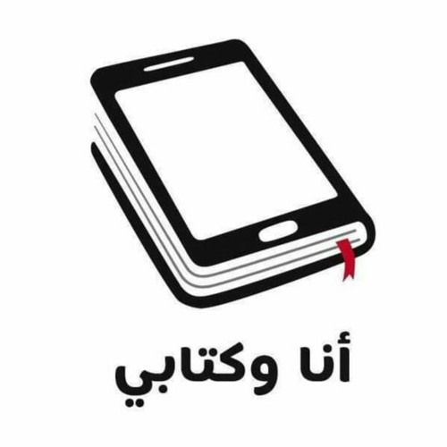 مقالة كيف نقرأ الكتاب معًا؟.MP3