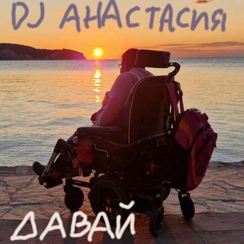 DJ Анастасия’s avatar