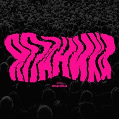 ЯПАНИКА