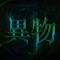 ibutsu
