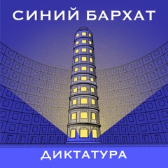 Синий Бархат