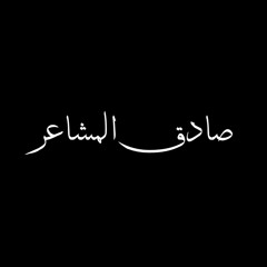 ماجد المهندس - نصفي الثاني
