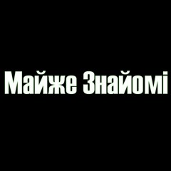 Майже Знайомі