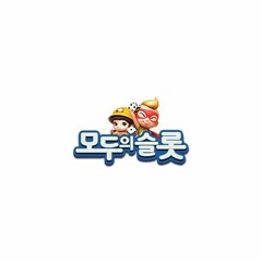 모두의슬롯