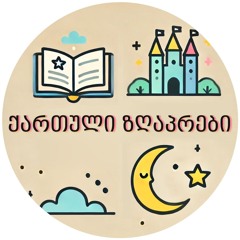 ქართული ზღაპრები