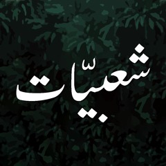 شعبيّات