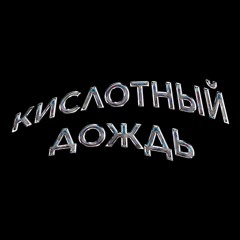 Кислотный Дождь
