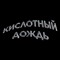 Кислотный Дождь