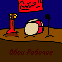 Обои Рабочие