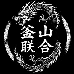 釜山联合 (부산연합)