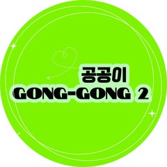 공공이