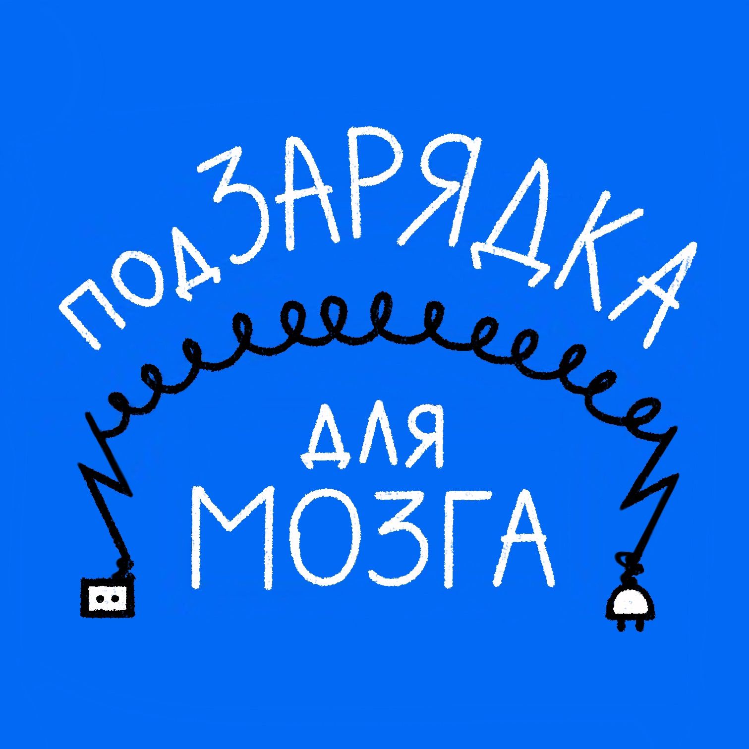 подЗАРЯДКА для МОЗГА