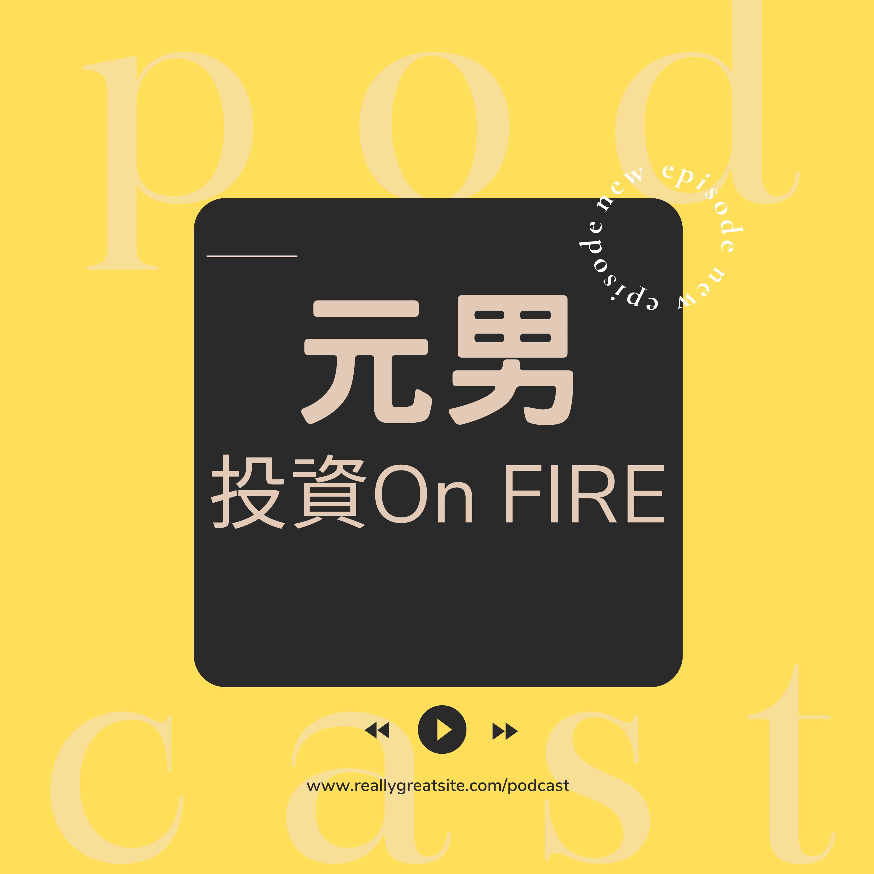元男投資On FIRE podcast artwork