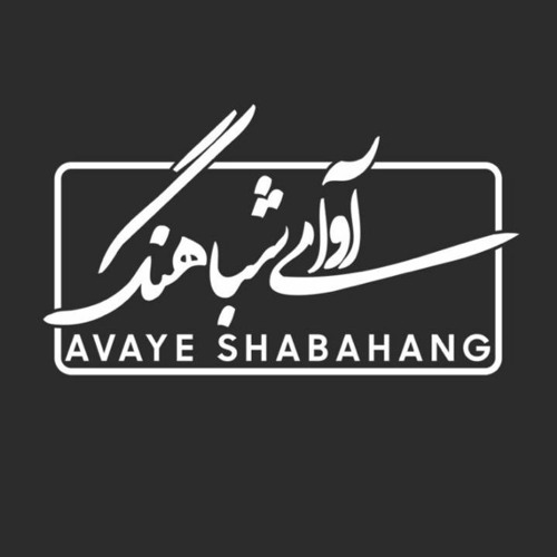 Avaye Shabahang Records’s avatar