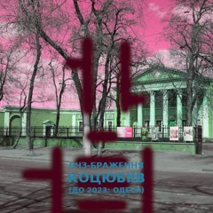 Коцюбіївлянка Бчезко Коцюбіївець