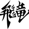 Ilykain