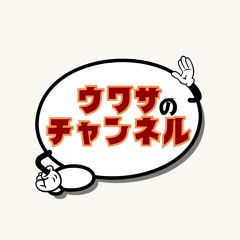 ウワサのチャンネル